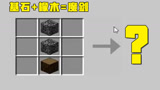 我的世界:烈焰棒,金粒与腐肉合成特殊的金剑,锋利效果10000级