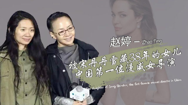宋丹丹的继女赵婷真是太争气了.