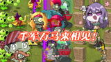 植物大战僵尸:小鬼头成为摇滚巨星【下集】全体僵尸总动员,给我冲!