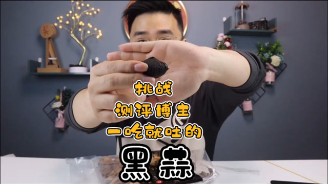 挑战一吃就干呕的"黑蒜,到底有没有传说中那么难吃?