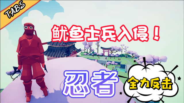 鱿鱼士兵入侵!忍者们全力反击!这能守住吗?全面战争模拟器