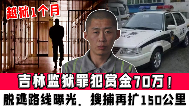 吉林监狱脱逃罪犯被捕画面