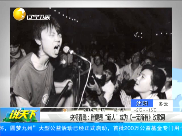 央视春晚崔健是新人或为一无所有改歌词