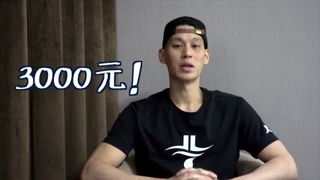 林書豪:每進一個三分球捐3000做公益 每打完一場比賽給球迷送一雙球鞋