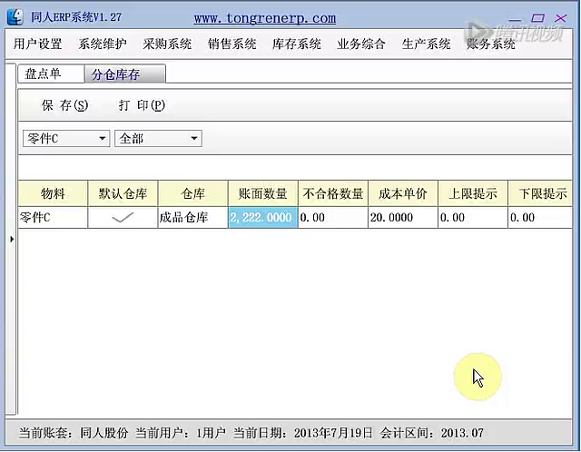 ERP系统使用教程之盘点单