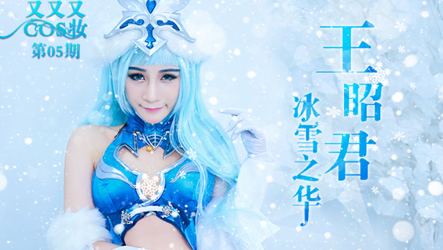 [又又又COS妆]05：冰雪之华-王昭君