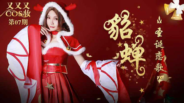 《又又又COS妆》07：貂蝉-圣诞恋歌免费观看