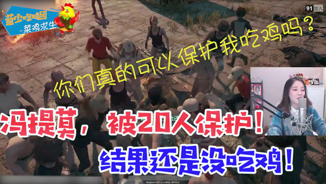 菜鸡求生第58期 冯提莫被20个粉丝保护，结果被人一枪喷死！哈哈！免费观看
