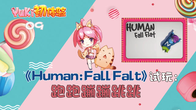 [Yuki初体验]09.《Human：Fall Flat》免费观看