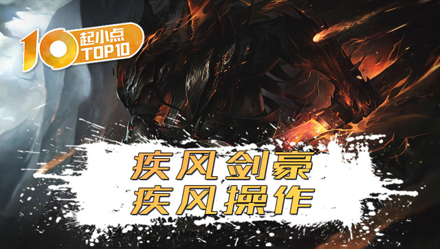 起小点TOP10 VOL388 疾风剑豪，疾风操作免费观看