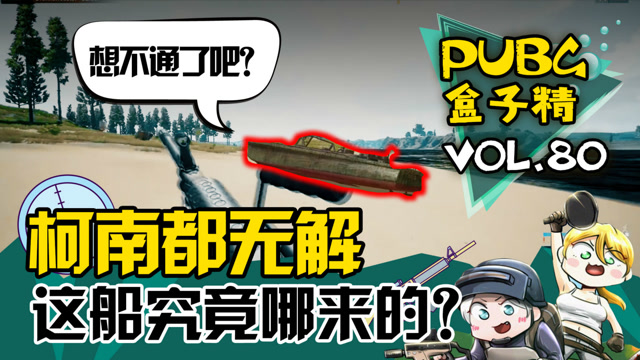 绝地求生盒子精：柯南来了都无解！沙滩幽灵艇免费观看