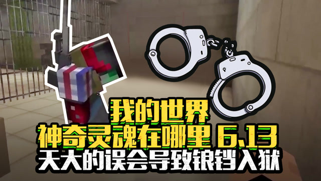 我的世界 神奇灵魂在哪里 6.13 天大的误会导致锒铛入狱免费观看