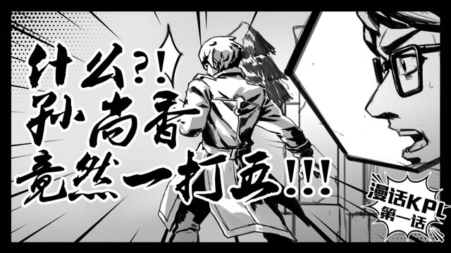 《漫话KPL》第1期：孙尚香高地1V5，极限四杀单骑救主免费观看