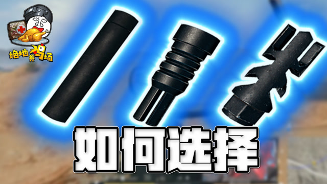 绝地求生：用实际行动告诉你，决赛圈到底是消音收益高还是补偿免费观看