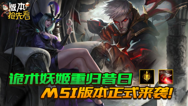 [版本抢先看]诡术妖姬重归昔日，m本正式来袭免费观看