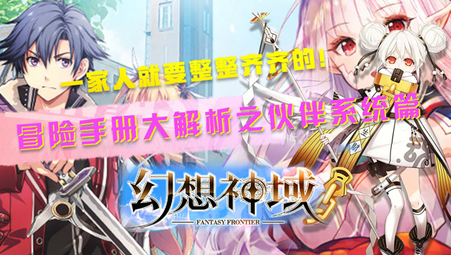 一家人就要整整齐齐的！冒险手册大解析之伙伴系统篇免费观看