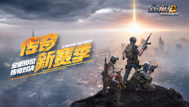 《全民枪战2》传奇新赛季免费观看