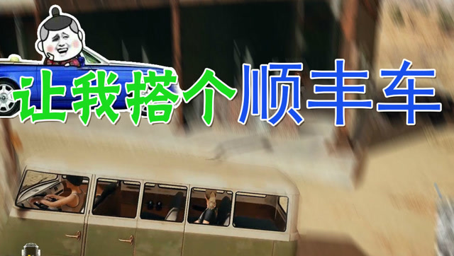 哈哈妹蹭车系列之你快点把我放下！请不要让我放弃队友免费观看