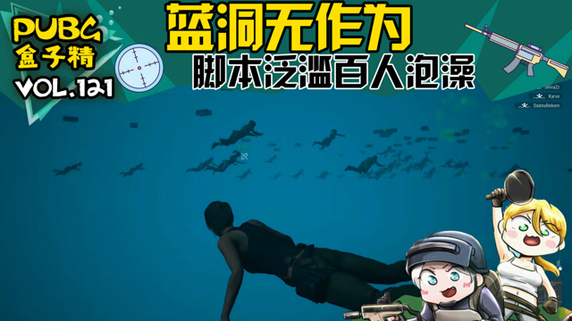 绝地求生盒子精：脚本泛滥！玩家偶遇百人落水免费观看