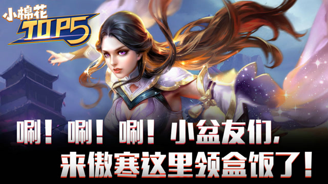 小棉花TOP5：唰唰唰！小盆友们，来傲寒这里领盒饭了！免费观看