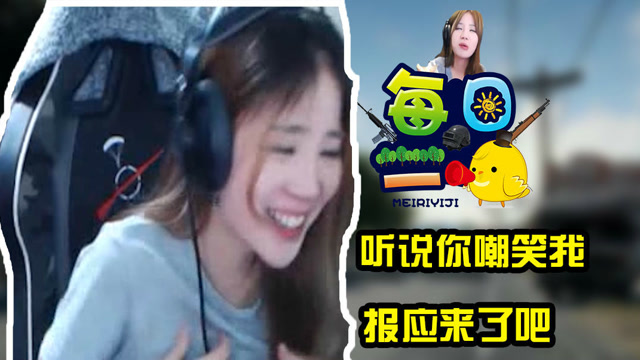 《每日一鸡》190期：听说你嘲笑我，报应来了吧免费观看