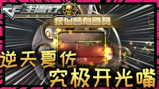 主播炸了CF篇S2第5期：逆天夏佐究极开光嘴免费观看