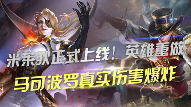 王者荣耀：米莱狄正式上线，马可波罗被重做后强的飞起免费观看