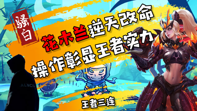 王者荣耀骚白：王者三连！残血花木兰逆天改命，操作彰显王者实力！免费观看