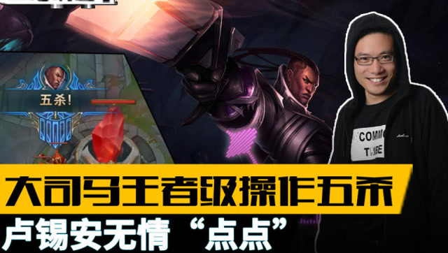 主播碉堡了116.大司马王者级操作五杀 卢锡安无情“点点”免费观看