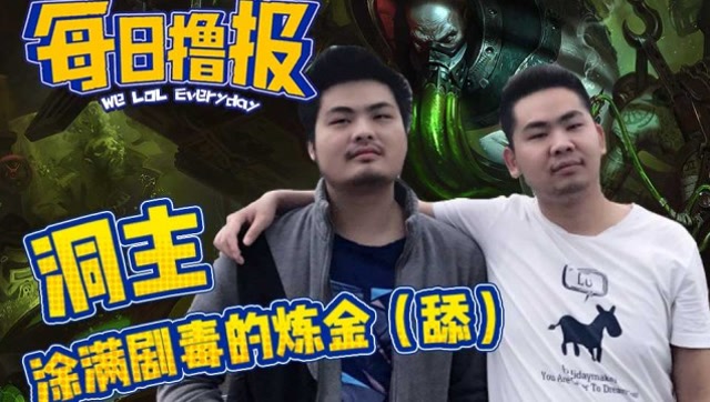 每日撸报6.18：洞主涂满剧毒的炼金 舔免费观看