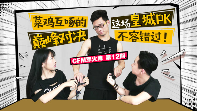 CFM军火库第十二期 菜鸡互啄的巅峰对决，这场皇城pk不容错过！免费观看