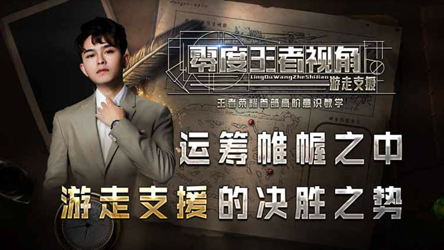 零度王者视角05：运筹帷幄之中，游走支援的决胜之势免费观看