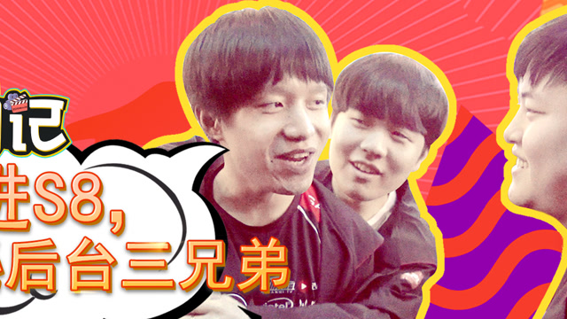 E周记：挺进S8，探秘后台三兄弟免费观看
