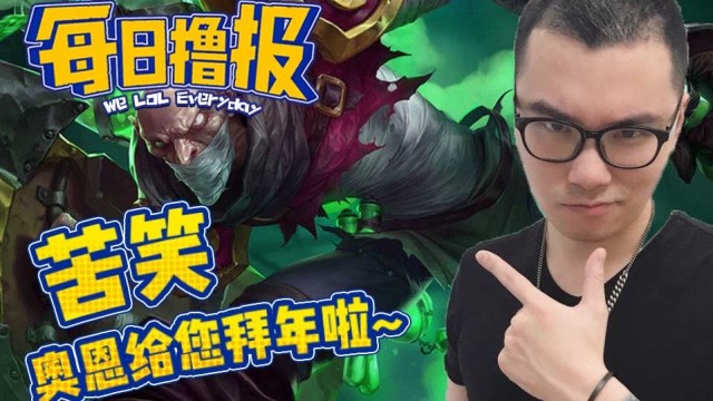 每日撸报7.8：苦笑奥恩给您拜年了免费观看