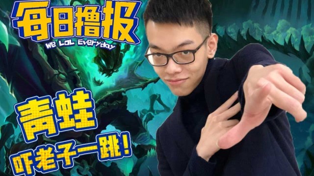 每日撸报7.9：青蛙吓老子一跳免费观看