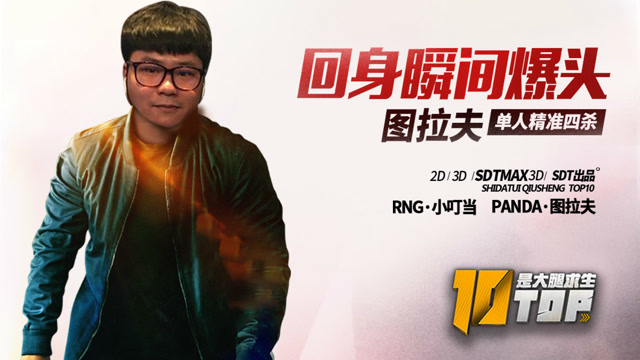 是大腿求生TOP10第20期：图拉夫单人精准四杀免费观看