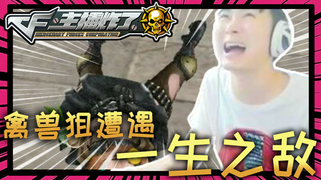 主播炸了CF篇S2第十五期：禽兽狙遭遇一生之敌免费观看