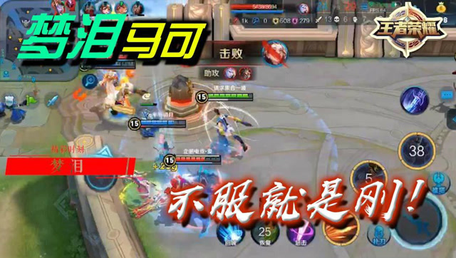 王者荣耀梦泪：马可波罗输出爆表，不服刚就完事！免费观看