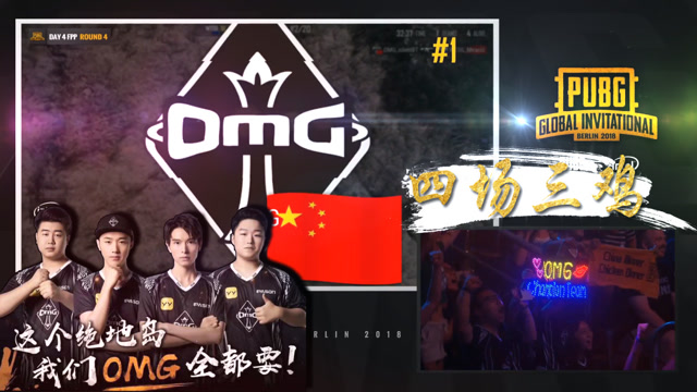 绝地求生：OMG首日碾压全场豪取第一，欧美网友惊呼难以置信！免费观看