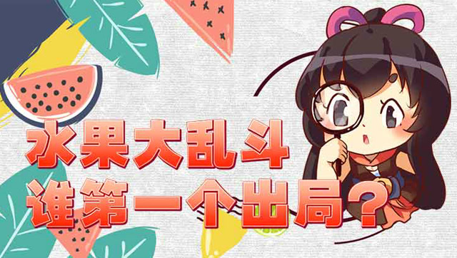 水果大乱斗 谁第一个出局？免费观看