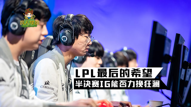 疯人学院前瞻篇：LPL最后的希望，半决赛IG能否力挽狂澜？免费观看