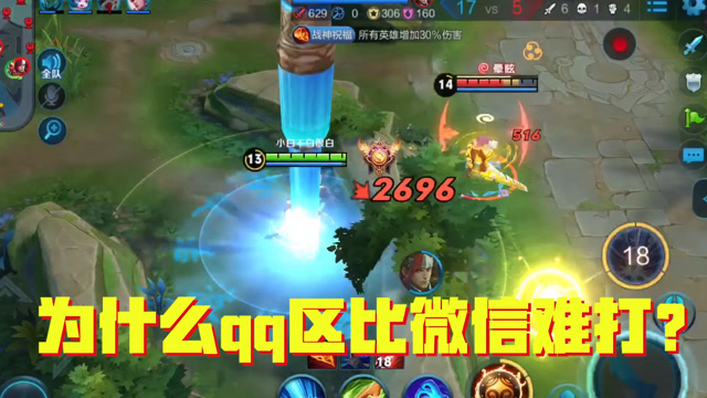 王者荣耀：为什么QQ区比微信区难打？上万场玩家告诉你原因！免费观看