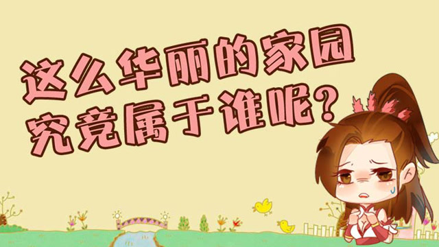 这么华丽的家园 究竟属于谁呢？免费观看