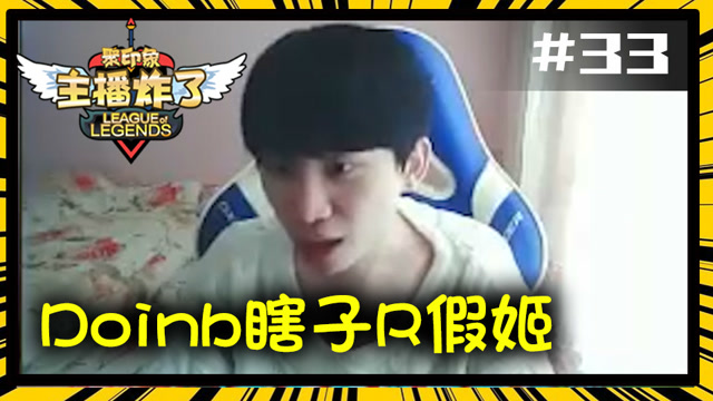 主播炸了素材库33：Doinb盲僧R假姬免费观看