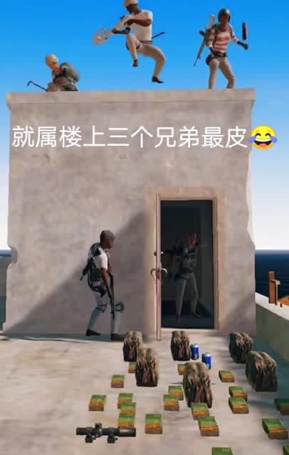 绝地求生：就属楼上三个兄弟最皮免费观看