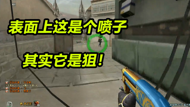 小喷子怎么一打四？看起来是喷子其实它是一把狙！免费观看