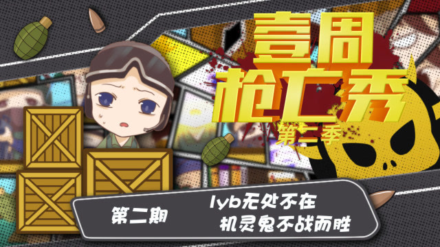 壹周枪亡秀第二季第二期：LYB无处不在，机灵鬼不战而胜免费观看