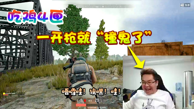 绝地求生：守桥大队仅剩洞主一人，结果一开枪“撞鬼了”？！免费观看