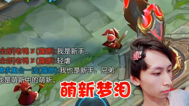 王者荣耀：梦泪自称萌新露娜套路对面，演技派梦泪最终还是暴露了免费观看