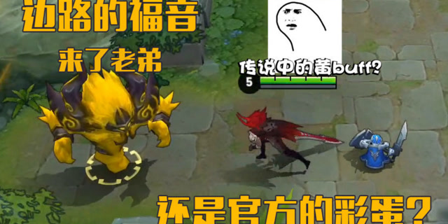 王者荣耀：黄BUFF偷偷上线正式服，边路的福音还是官方的彩蛋？免费观看